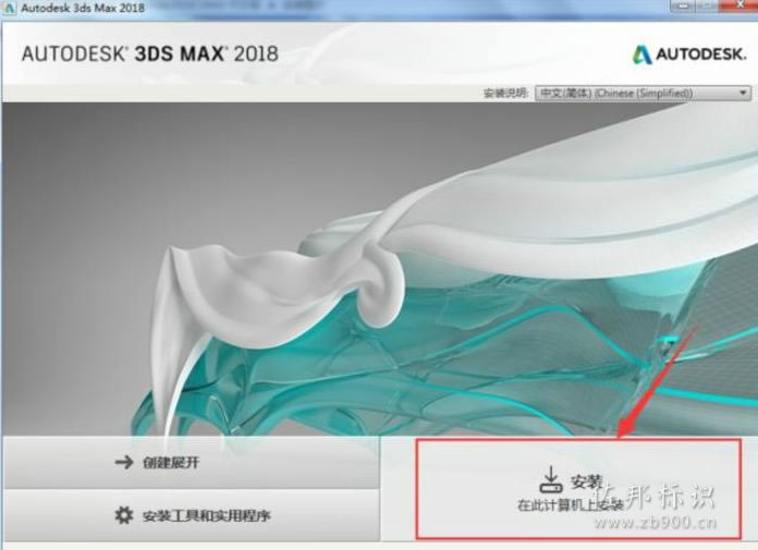 3Dsmax2018安装