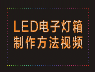 LED电子灯箱制作技术视频
