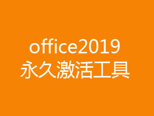 <font color='red'>office</font>2019永久激活工具