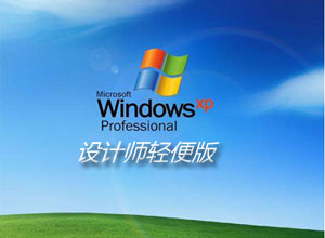 佐邦图吧windowsXP x86 设计
