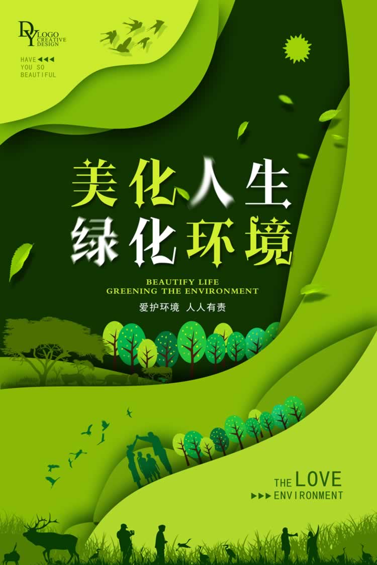 绿化环境海报