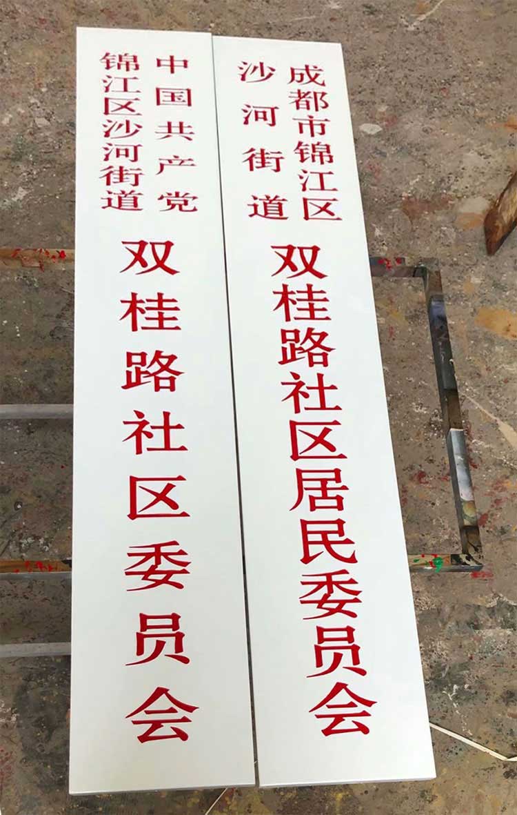 双桂路社区烤漆吊牌