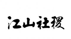江山社稷艺术字体下载