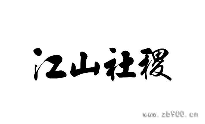江山社稷艺术字体