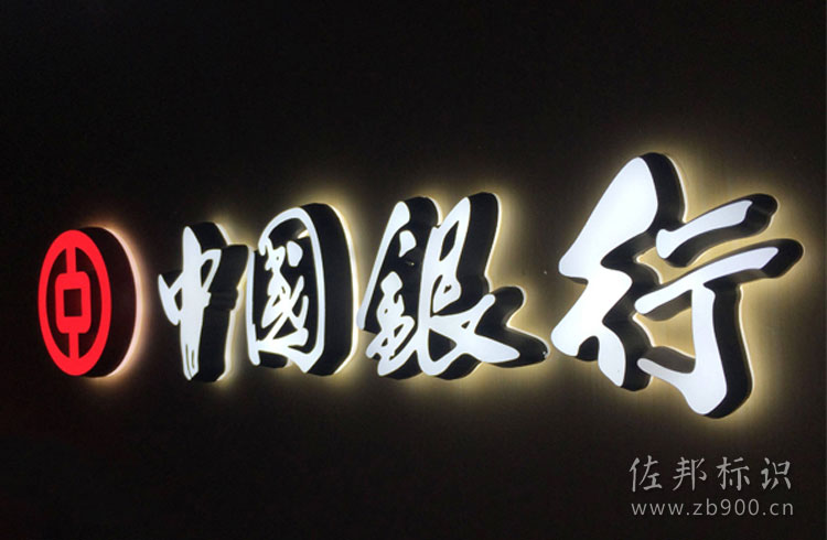 中国银行黑白板发光字