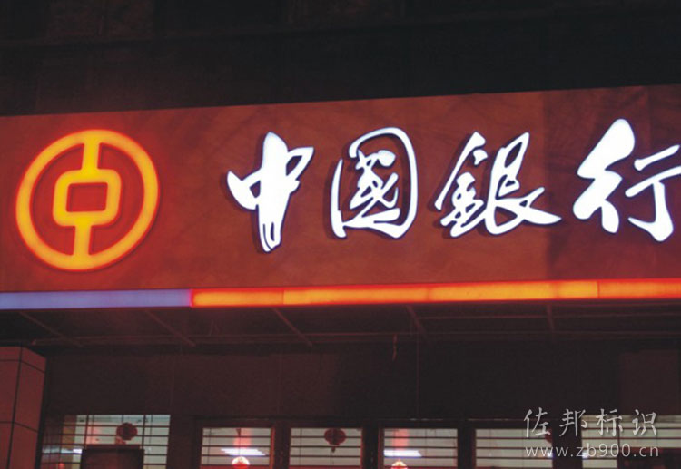 中国银行黑白板发光字细节