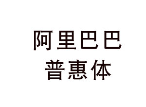 【免费可商用】阿里巴巴普惠字体下载-www.zb900.cn