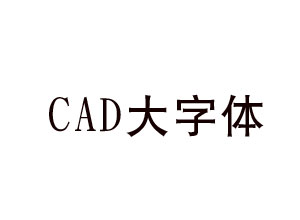 cad大字体免费下载（aaa.shx字体下载）-www.zb900.cn