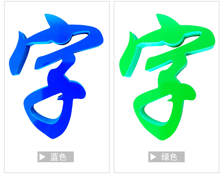 pvc字颜色/左边蓝色，右边绿色
