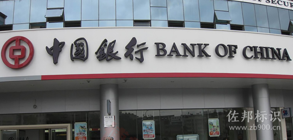 中国银行黑白发光字