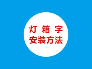 灯箱字的安装方法