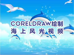 cdr教程-coreldraw绘制海上风光视频