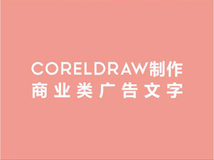 cdr教程-coreldraw制作商业类广告文字
