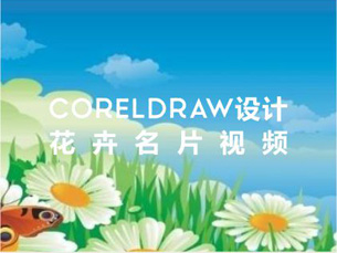 cdr教程-coreldraw设计花卉名片视频