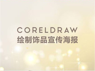 cdr教程-coreldraw 绘制饰品宣传海报视频