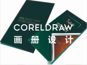cdr视频教程-coreldraw画册设计视频