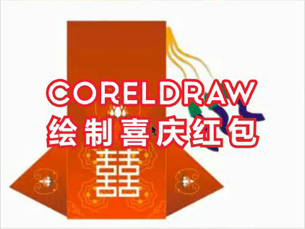 cdr教程-coreldraw绘制喜庆红包视频