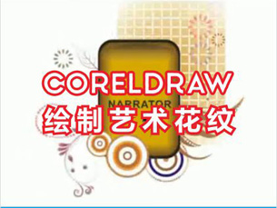 cdr教程-coreldraw绘制艺术花纹视频