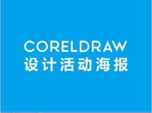 coreldraw设计活动海报视频
