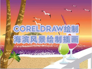 coreldraw教程-coreldraw绘制插画-海滨风景视频