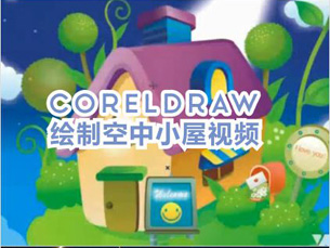 coreldraw教程-coreldraw绘制空中小屋视频