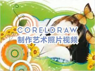 coreldraw教程-coreldraw制作艺术照片视频