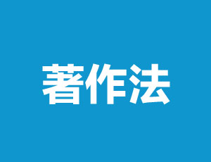 中华人民共和国著作权法