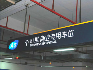地产停车场灯箱制作