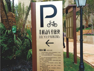 非机动车停放处导视