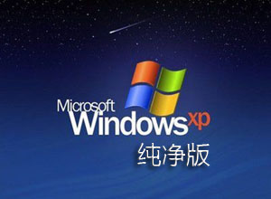 佐邦图吧windowsXP x86 ghost纯净版下载