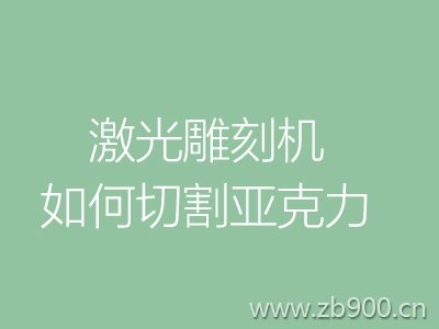 激光机切割亚克力方法