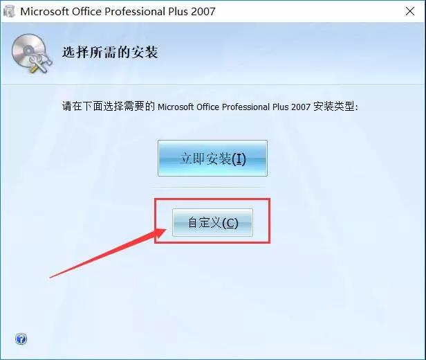 office2007安装