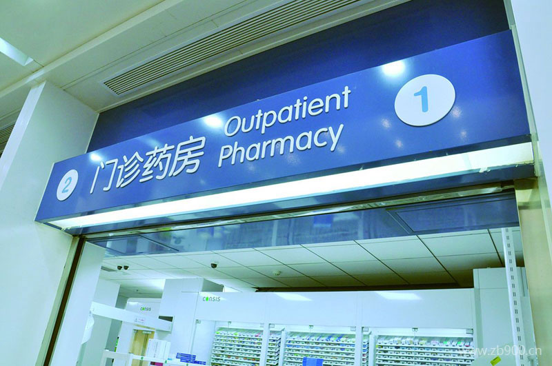 医院指示牌制作