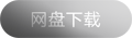 网盘下载 网盘下载