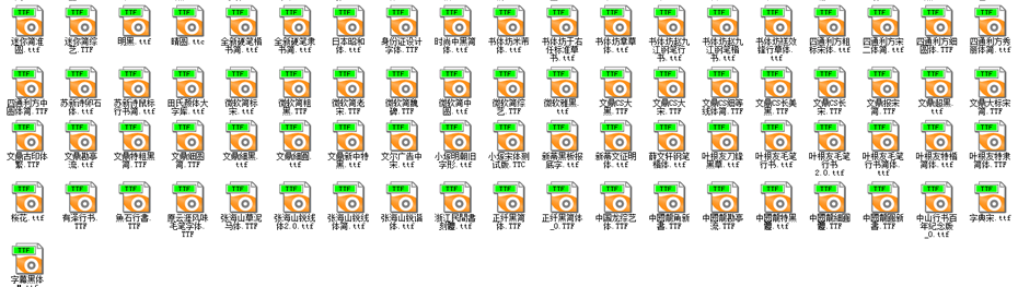 中文艺术字体包
