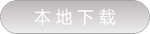本地下载 本地下载