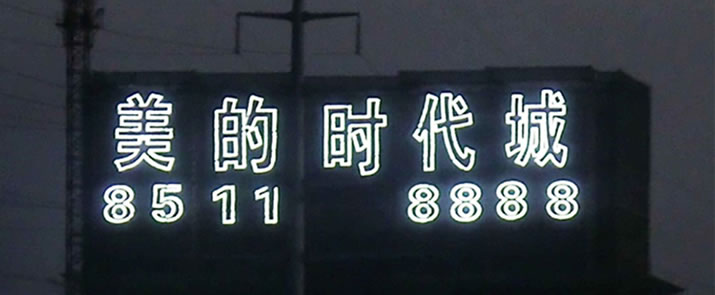 拉网发光字