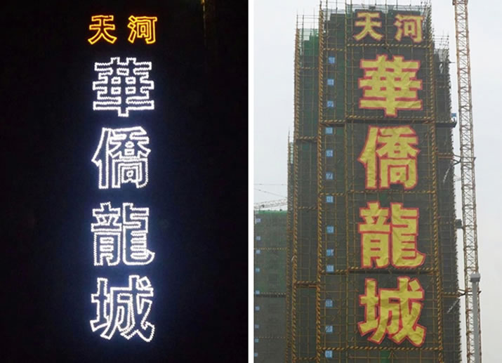 拉网发光字