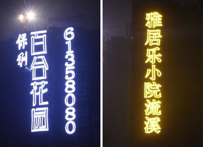 拉网发光字