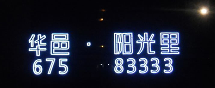拉网发光字