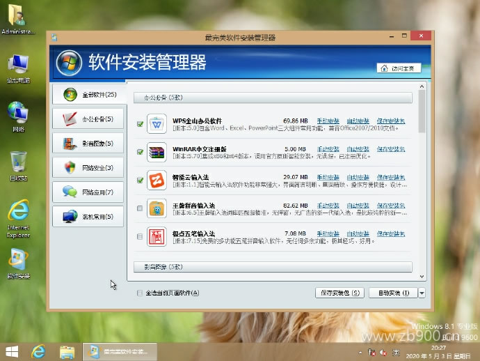 【32位&64位】WIN8.1软件选装纯净完美版