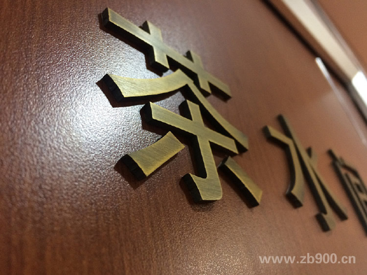 仿古字茶水间形象墙