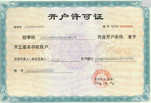 开户许可证 开户许可证