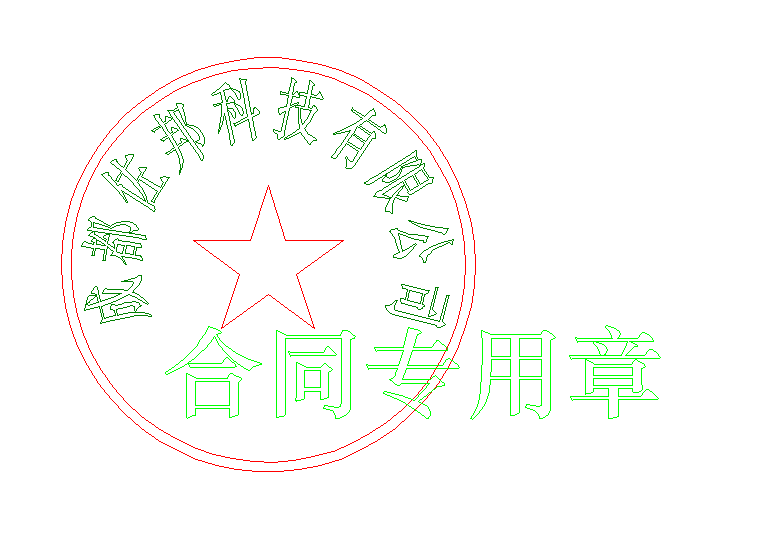 精雕设计印章 精雕设计印章