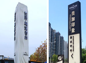 标识制作工艺知多少？详解十种标识制作工艺!