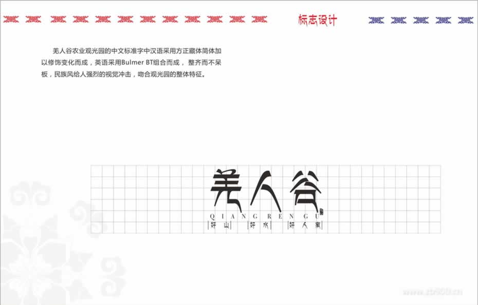 羌人谷景区VI设计