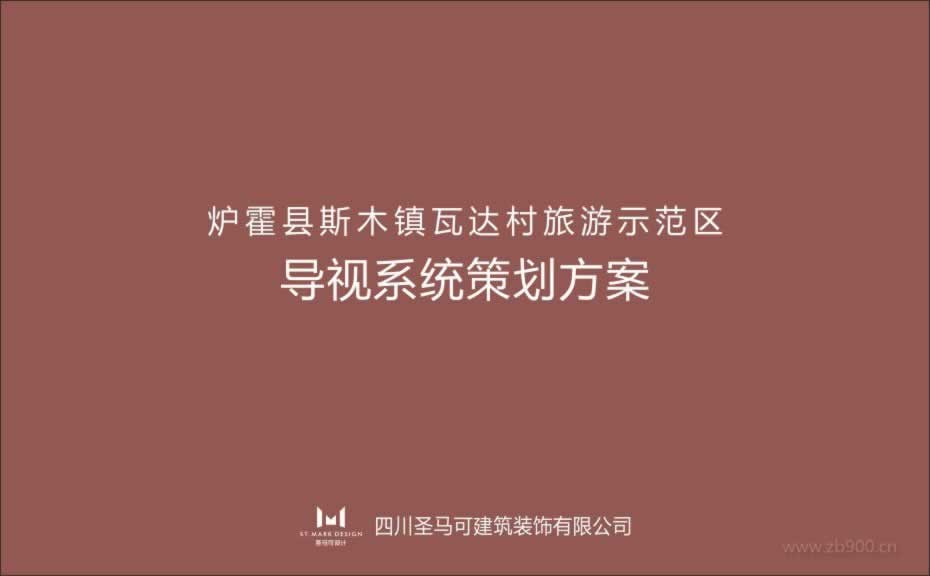 炉霍县斯木镇瓦达村旅游示范区导视系统策划方案