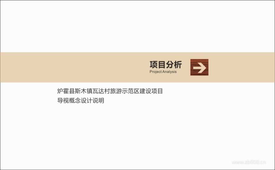 炉霍县斯木镇瓦达村旅游示范区导视系统策划方案