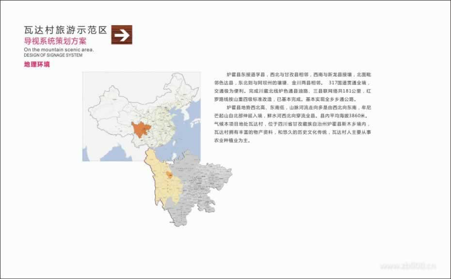 炉霍县斯木镇瓦达村旅游示范区导视系统策划方案