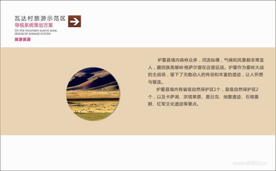 炉霍县斯木镇瓦达村旅游示范区导视系统策划方案